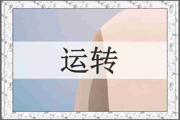 运转