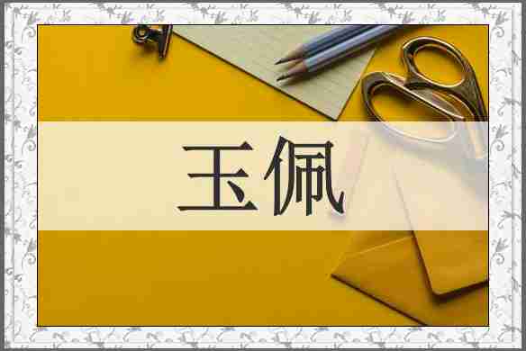 玉佩