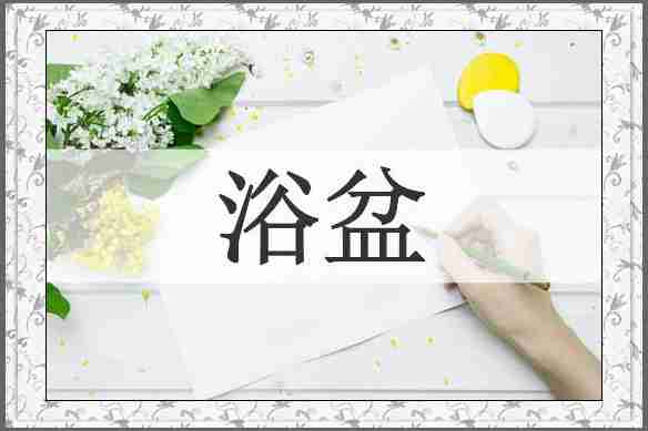 浴盆