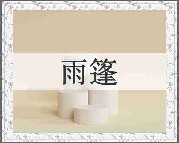 雨篷