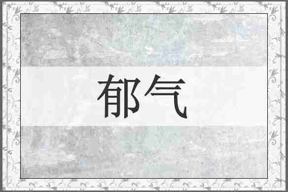 郁气