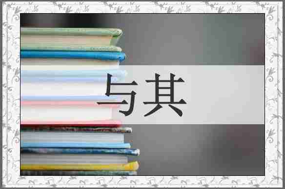 与其