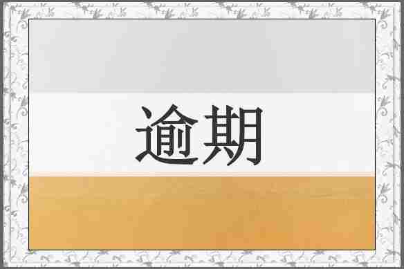 逾期