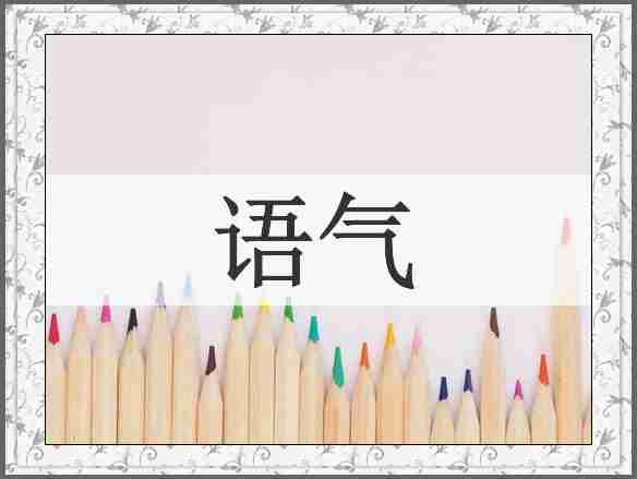 语气