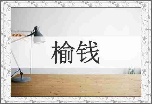 榆钱