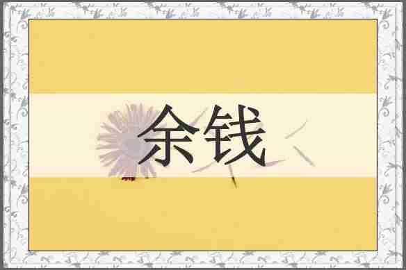 余钱