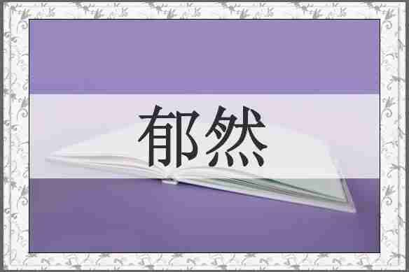 郁然