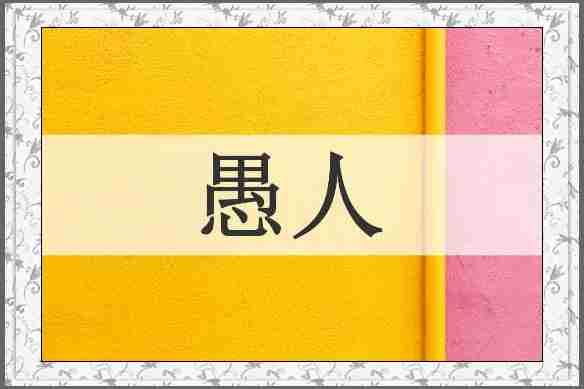 愚人