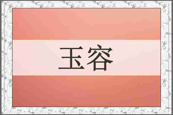 玉容