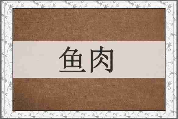 鱼肉