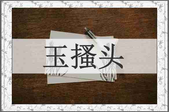 玉搔头
