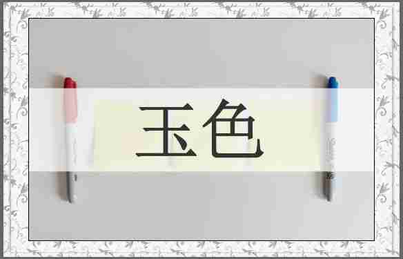 玉色