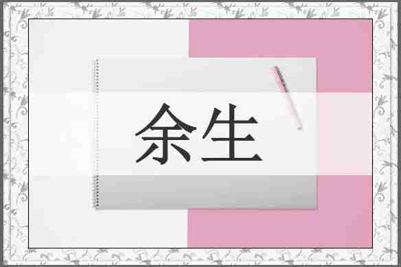 余生