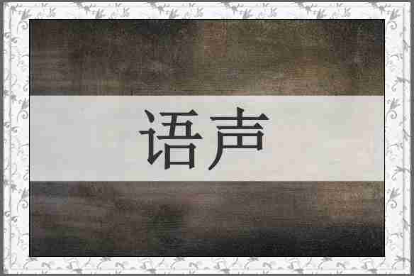 语声