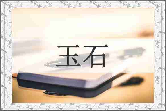 玉石