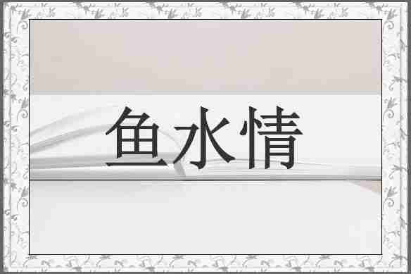 鱼水情