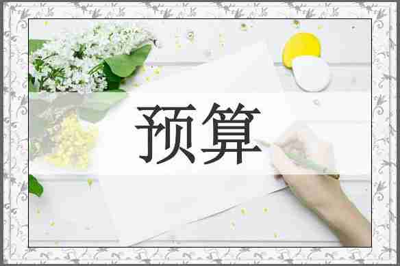 预算