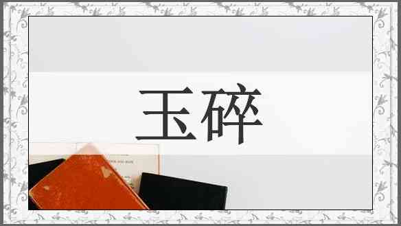玉碎