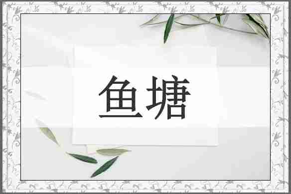 鱼塘