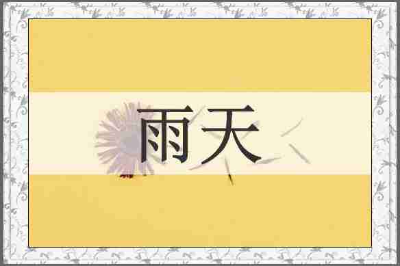 雨天