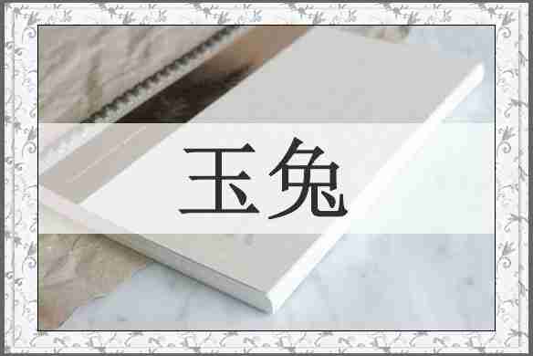 玉兔