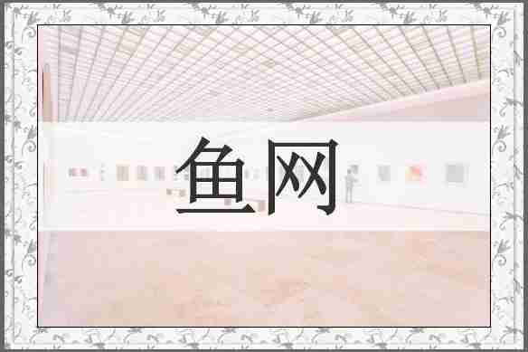 鱼网