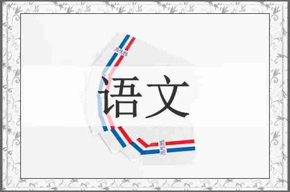 语文