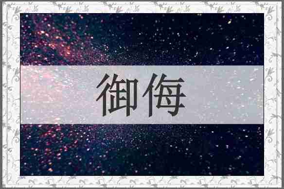 御侮