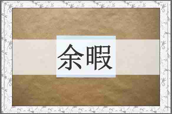 余暇