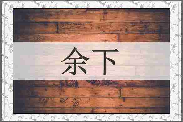 余下
