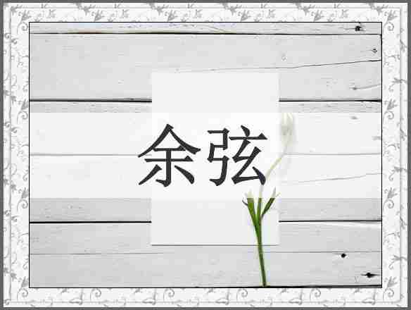 余弦