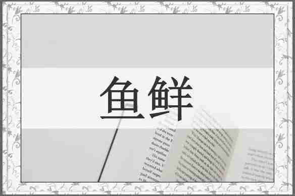 鱼鲜
