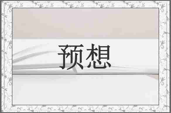 预想