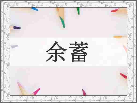 余蓄