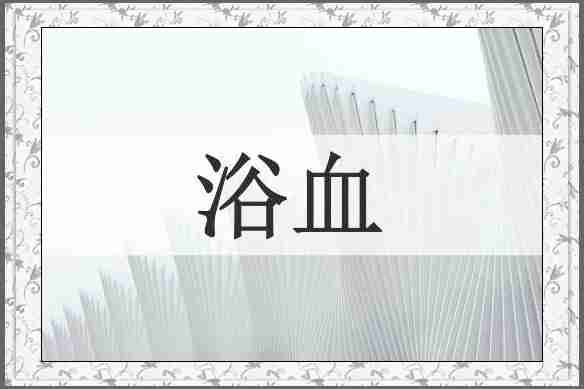 浴血