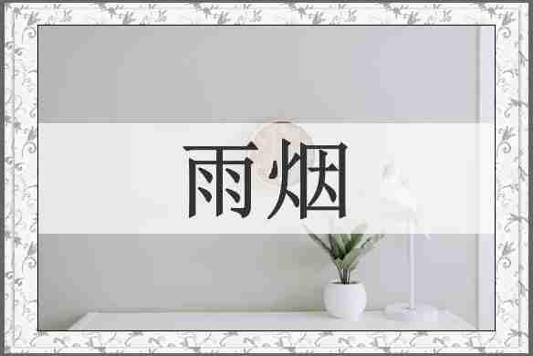 雨烟