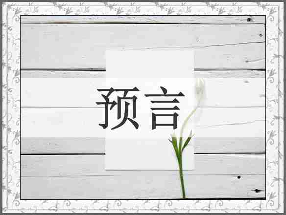 预言