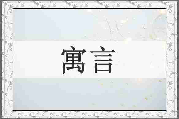 寓言