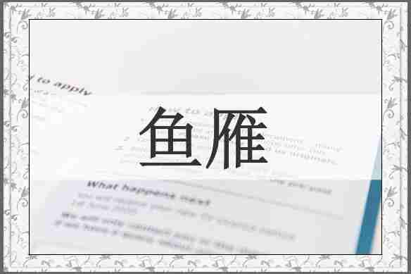 鱼雁