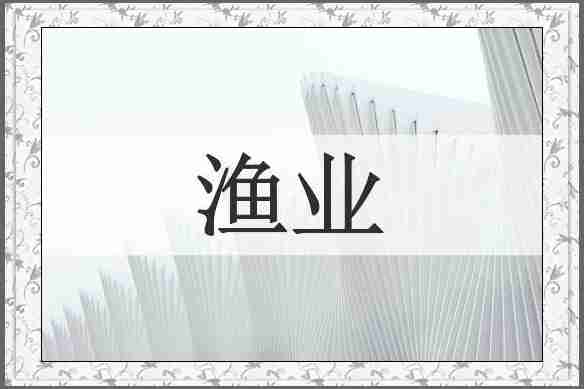渔业