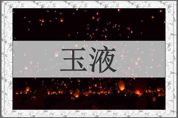 玉液