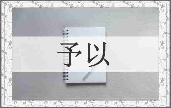 予以