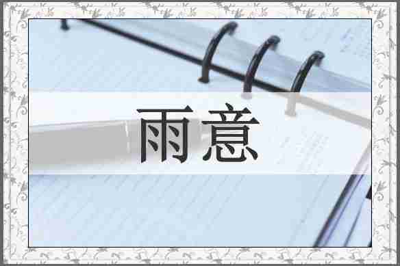 雨意