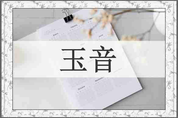 玉音