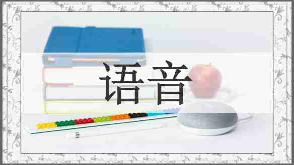 语音