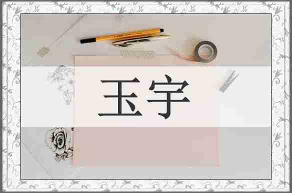玉宇