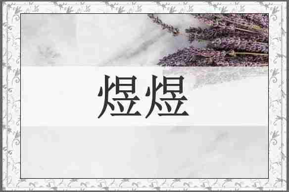 煜煜