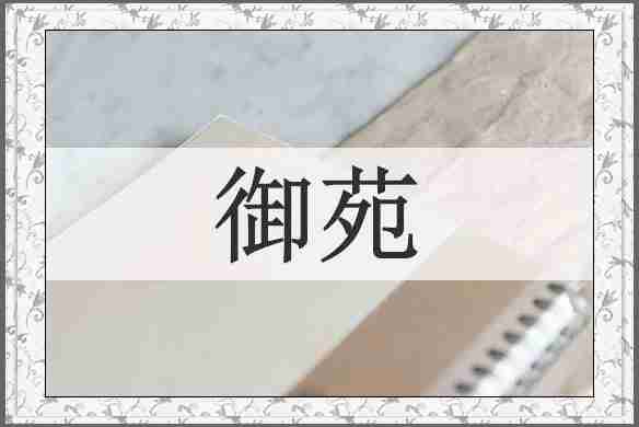 御苑