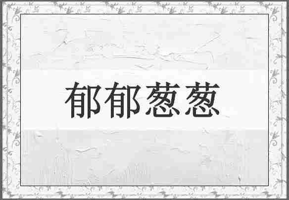 郁郁葱葱