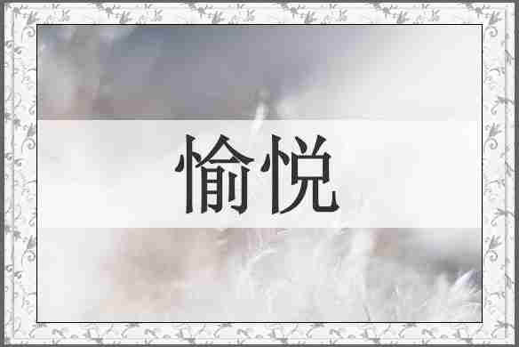 愉悦